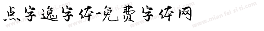 点字逸字体字体转换