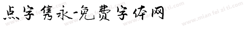 点字隽永字体转换