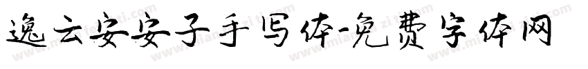 逸云安安子手写体字体转换