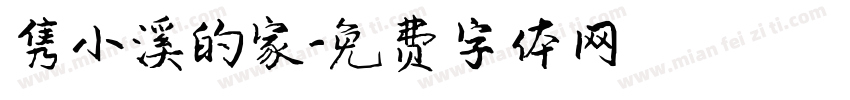 隽小溪的家字体转换