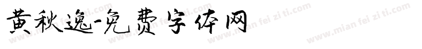 黄秋逸字体转换