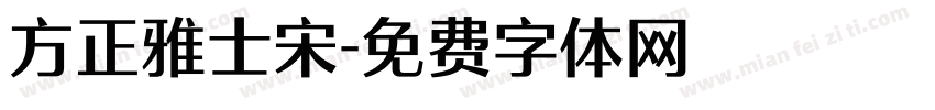 方正雅士宋字体转换