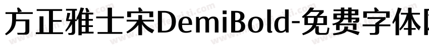 方正雅士宋DemiBold字体转换