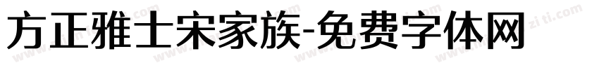方正雅士宋家族字体转换