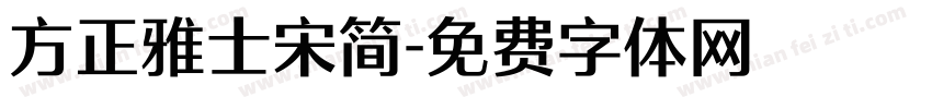 方正雅士宋简字体转换