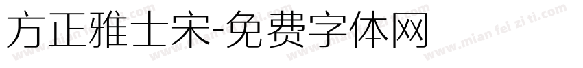 方正雅士宋字体转换