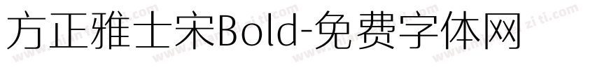 方正雅士宋Bold字体转换