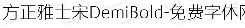 方正雅士宋DemiBold字体转换