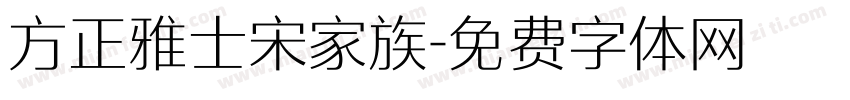 方正雅士宋家族字体转换