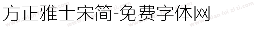 方正雅士宋简字体转换