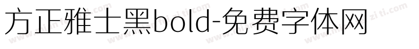 方正雅士黑bold字体转换