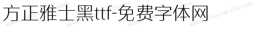 方正雅士黑ttf字体转换