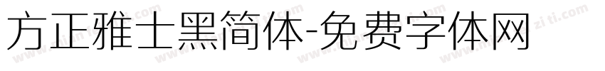 方正雅士黑简体字体转换
