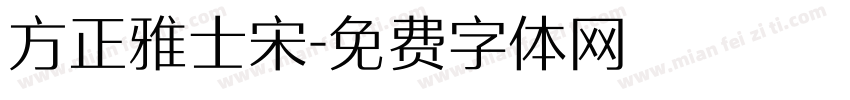 方正雅士宋字体转换