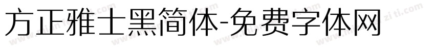 方正雅士黑简体字体转换