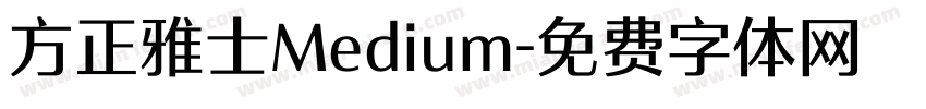 方正雅士Medium字体转换