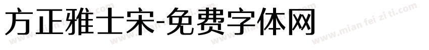 方正雅士宋字体转换