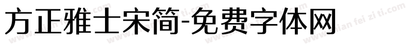 方正雅士宋简字体转换