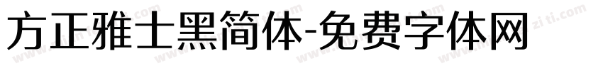 方正雅士黑简体字体转换