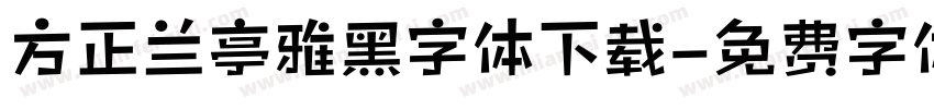 方正兰亭雅黑字体下载字体转换