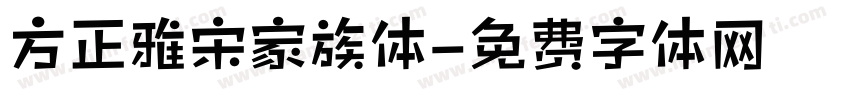 方正雅宋家族体字体转换