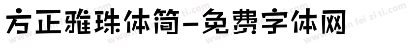 方正雅珠体简字体转换