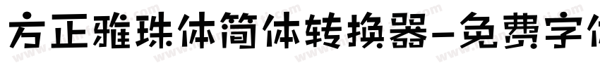 方正雅珠体简体转换器字体转换
