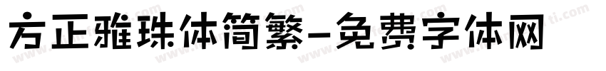 方正雅珠体简繁字体转换