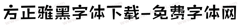 方正雅黑字体下载字体转换