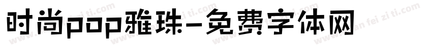 时尚pop雅珠字体转换