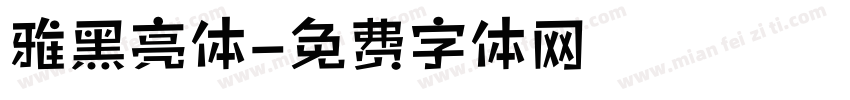 雅黑亮体字体转换