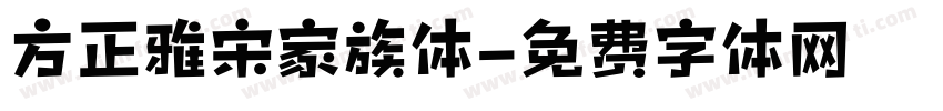 方正雅宋家族体字体转换