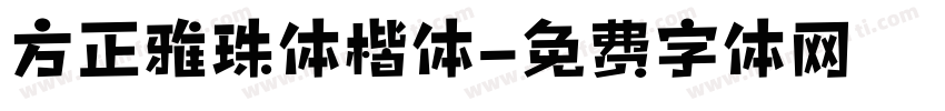 方正雅珠体楷体字体转换