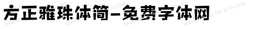 方正雅珠体简字体转换