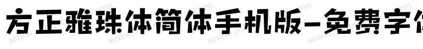 方正雅珠体简体手机版字体转换