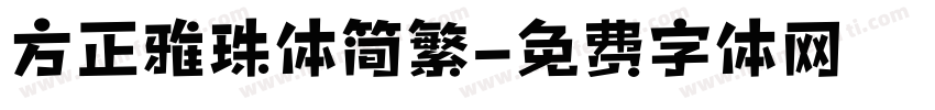方正雅珠体简繁字体转换