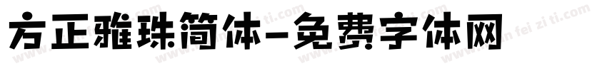 方正雅珠简体字体转换