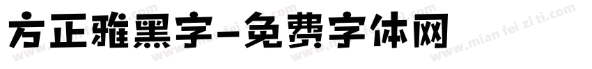 方正雅黑字字体转换