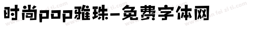 时尚pop雅珠字体转换