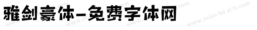 雅剑豪体字体转换