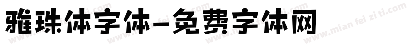 雅珠体字体字体转换