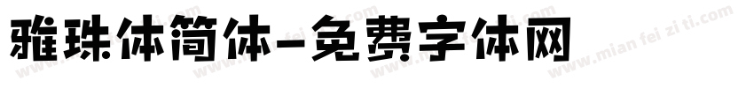 雅珠体简体字体转换
