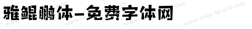 雅鲲鹏体字体转换