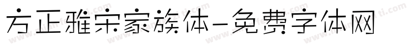 方正雅宋家族体字体转换