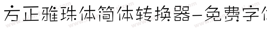 方正雅珠体简体转换器字体转换