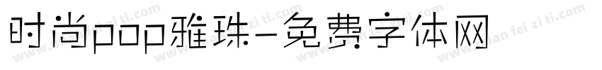 时尚pop雅珠字体转换