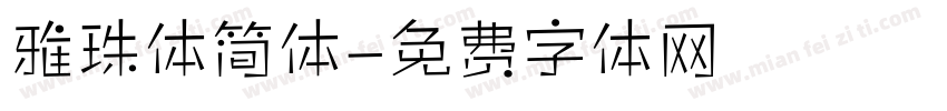 雅珠体简体字体转换