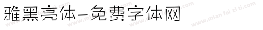 雅黑亮体字体转换