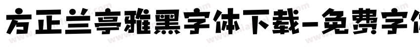 方正兰亭雅黑字体下载字体转换