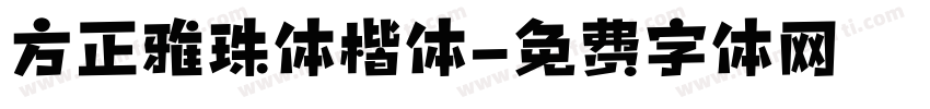 方正雅珠体楷体字体转换